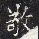 敬