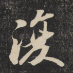 复