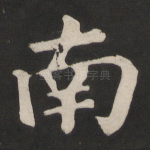 南