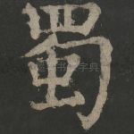 蜀