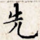 先