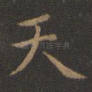 天