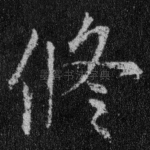 修