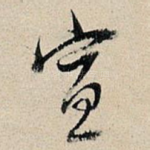 宣