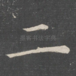 二