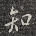 知