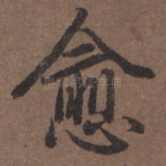 愈