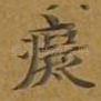 痴