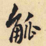 觚