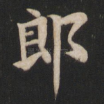 郎