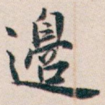 邊