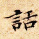 话