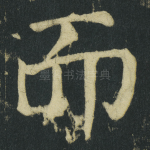 而