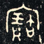 寶