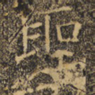 圣