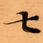 七