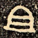 且