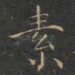 素