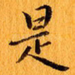 是