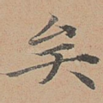 矣