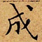 成