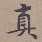 真