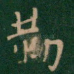 勤