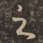 之
