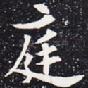 庭