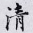 清