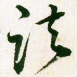 诸
