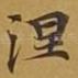 涅