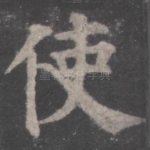 使