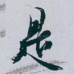 是