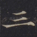 三