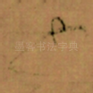 也