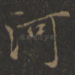 河