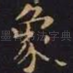 象