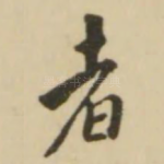 者