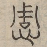 惆