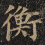 衡