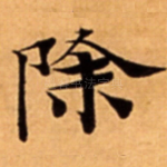 除