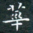 华