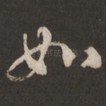 如