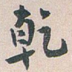 乾