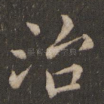 治