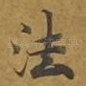 法