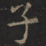 子