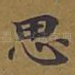思