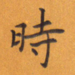 时